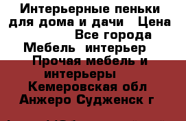 Интерьерные пеньки для дома и дачи › Цена ­ 1 500 - Все города Мебель, интерьер » Прочая мебель и интерьеры   . Кемеровская обл.,Анжеро-Судженск г.